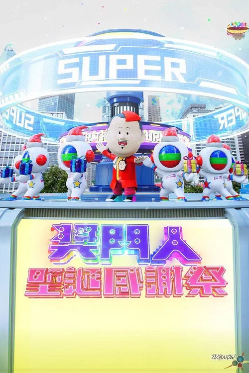 奖门人圣诞感谢祭(2023)海报