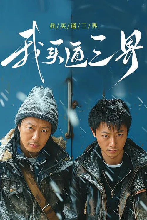 我買通三界(2024)海報