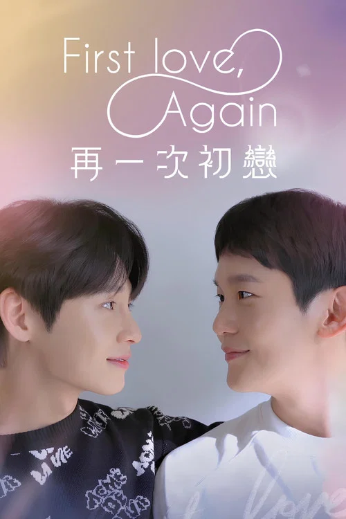 第三次初戀(2022)海報