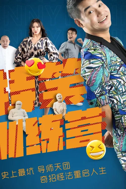 特笑训练营(2024)海报