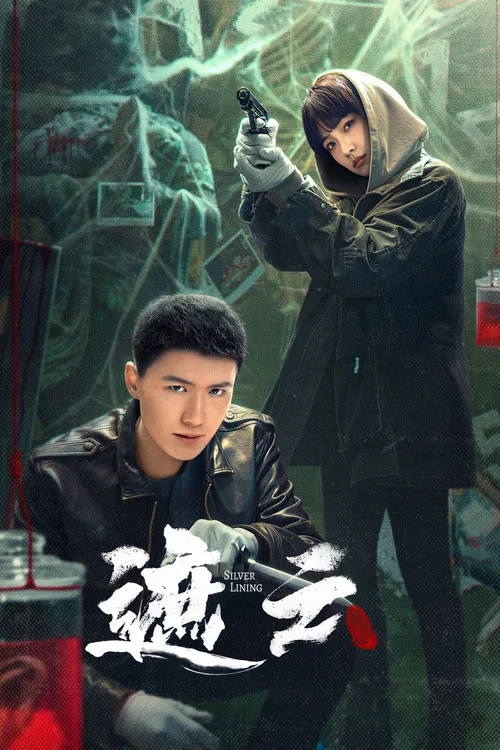 遮雲(2025)海報