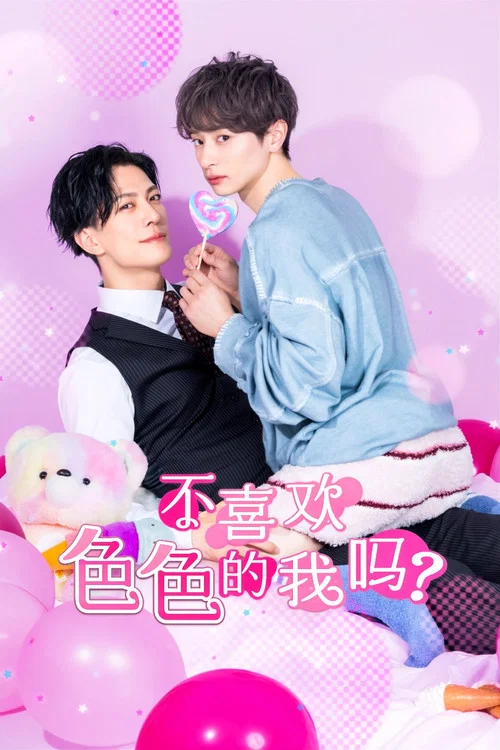 不喜欢色色的我吗?(2026)海报