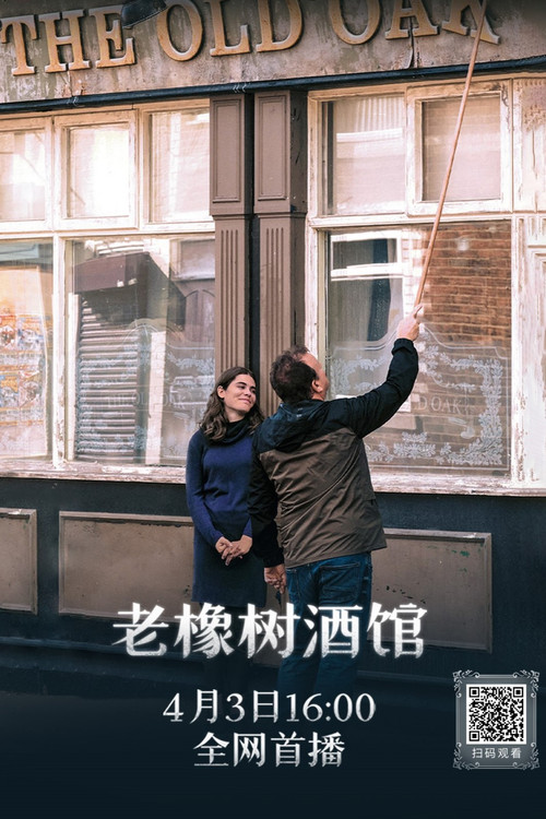 老橡樹酒館(2023)海報