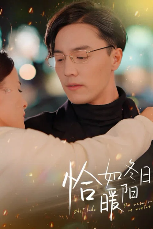 暖冬(2024)海報