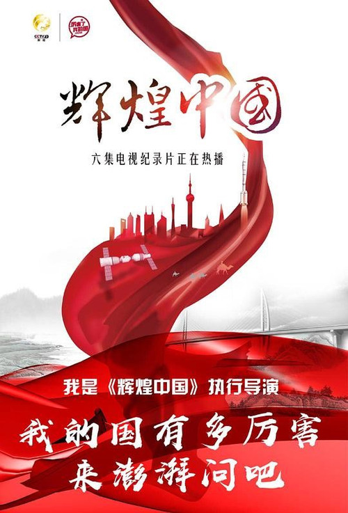 輝煌中國(2017)海報