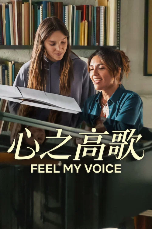 心之高歌(2026)海報