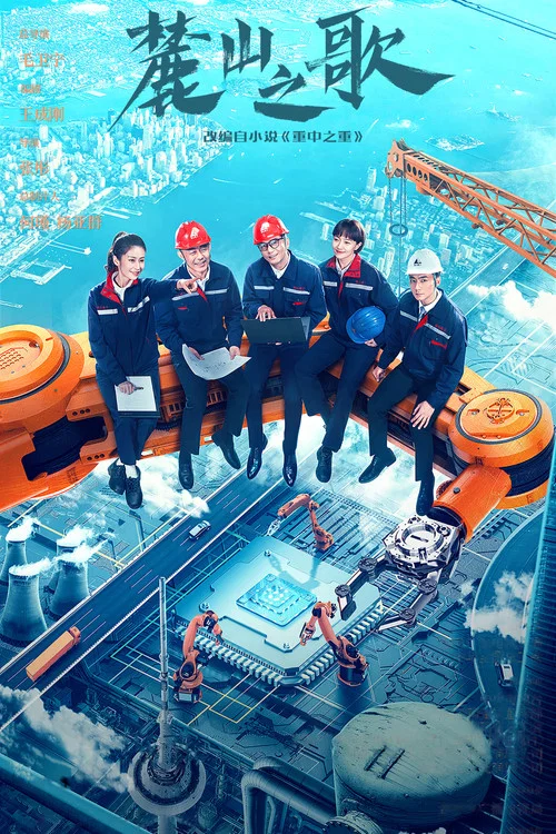 麓山之歌(2022)海報