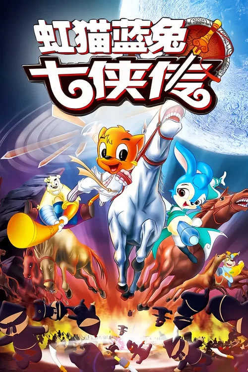 虹貓藍兔七俠傳(2006)海報