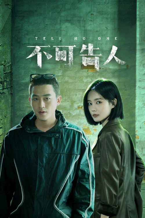 不可告人2024剧照6