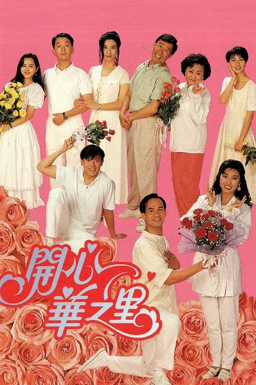 開心華之裡(1993)海報