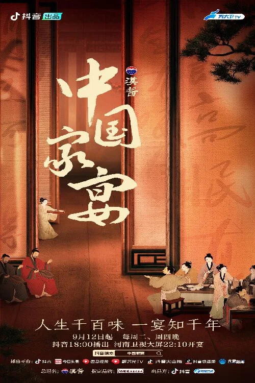 中國家宴(2023)海報