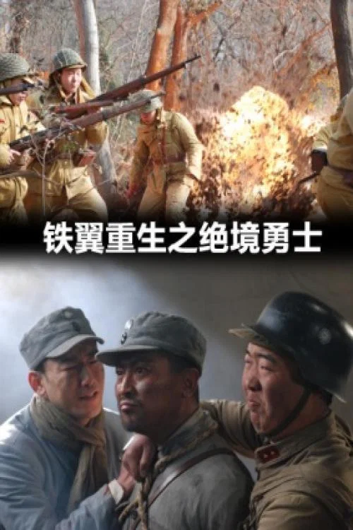 重生之翼(2006)海报