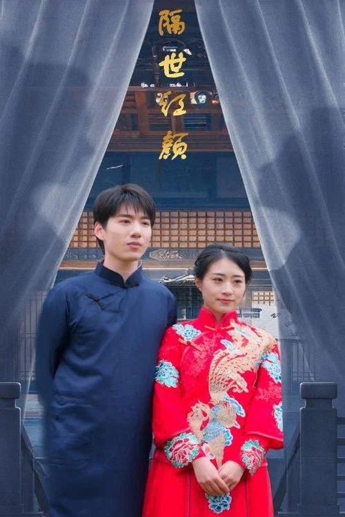 隔世红颜(2024)海报