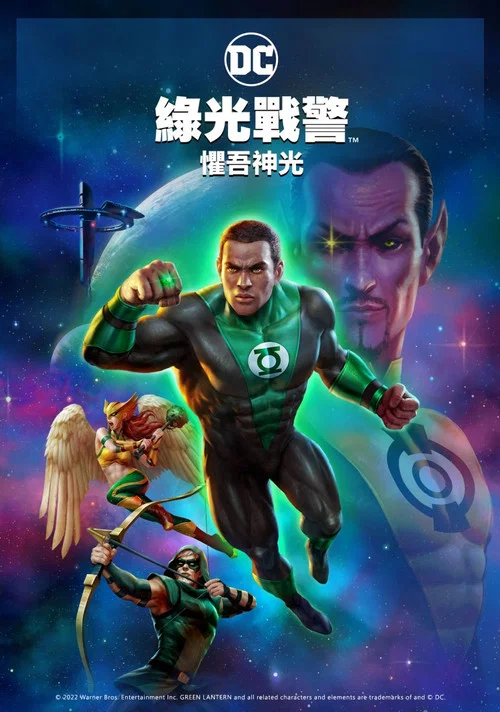 绿灯侠:畏吾神光(2022)海报