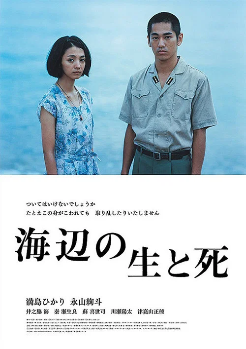 海邊的生與死(2017)海報