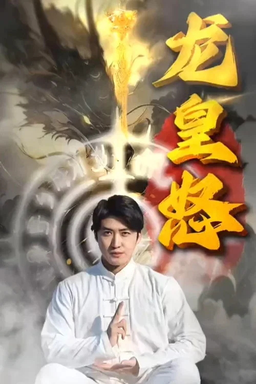 龙皇怒(2023)海报
