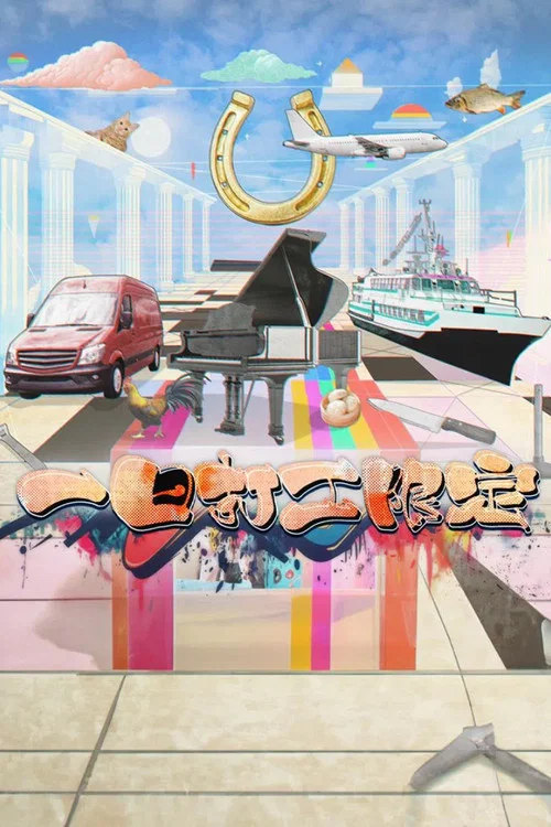 一日打工限定(2025)海報