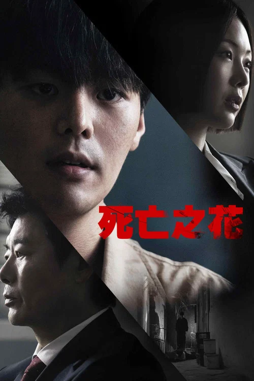 死亡之花(2026)海报