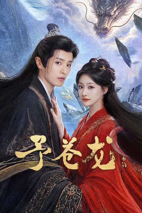 予苍龙(2026)海报