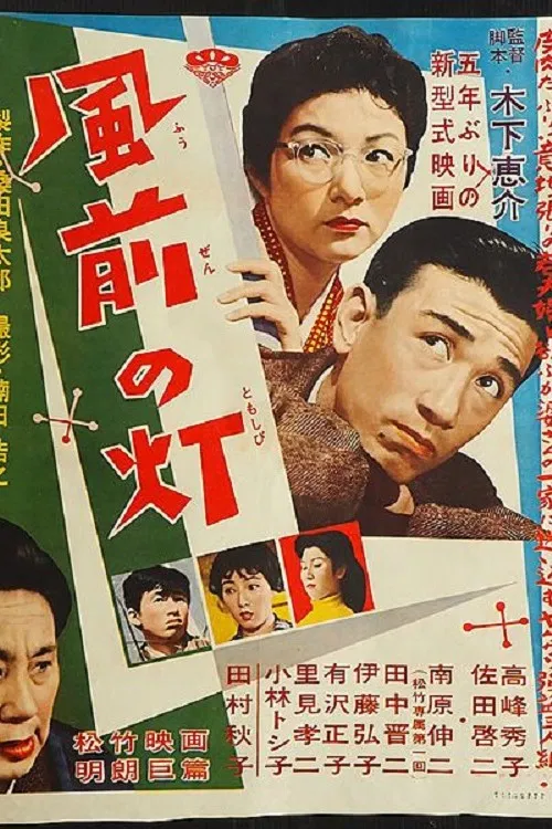 风前的灯火(1957)海报