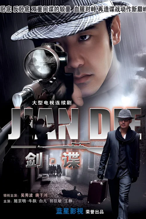 劍諜(2009)海報