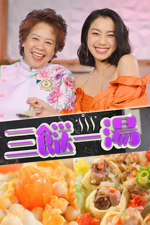 三餸一汤(2022)海报