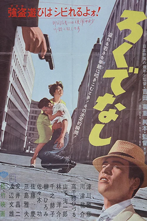 一无是处(1960)海报