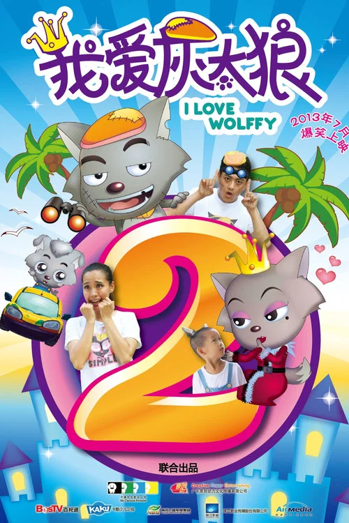 我爱灰太狼2剧照4