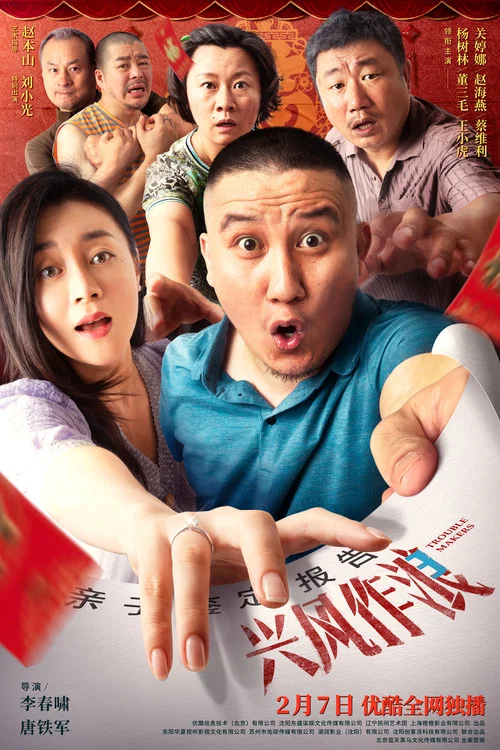 兴风作浪3(2021)海报