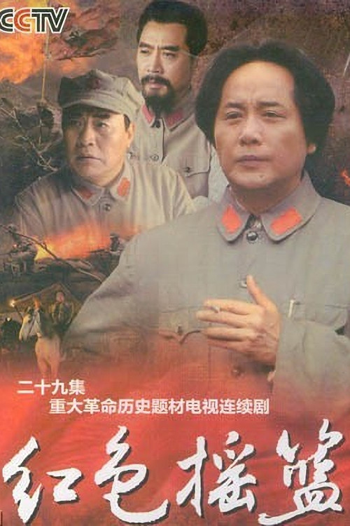 紅色搖籃(2010)海報