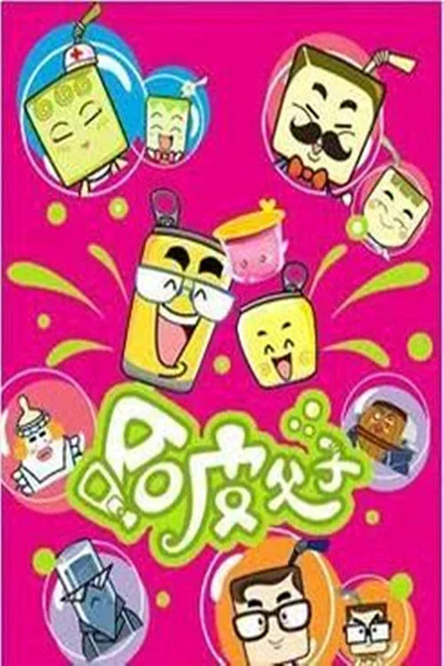 哈皮父子(2007)海報