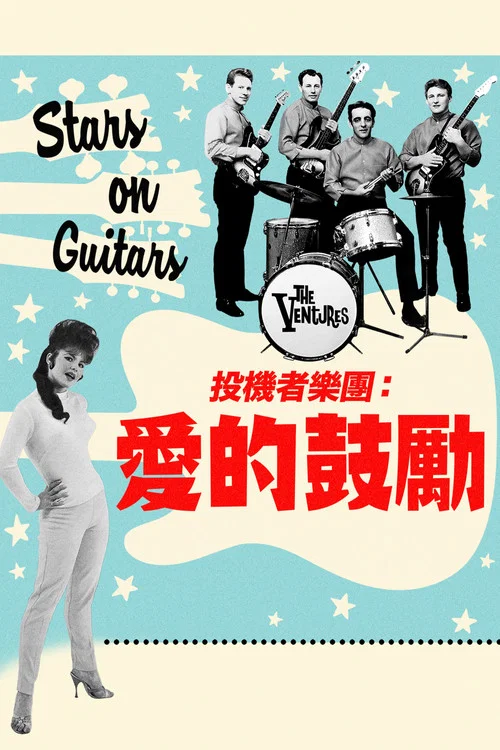风险投资:吉他上的明星(2020)海报