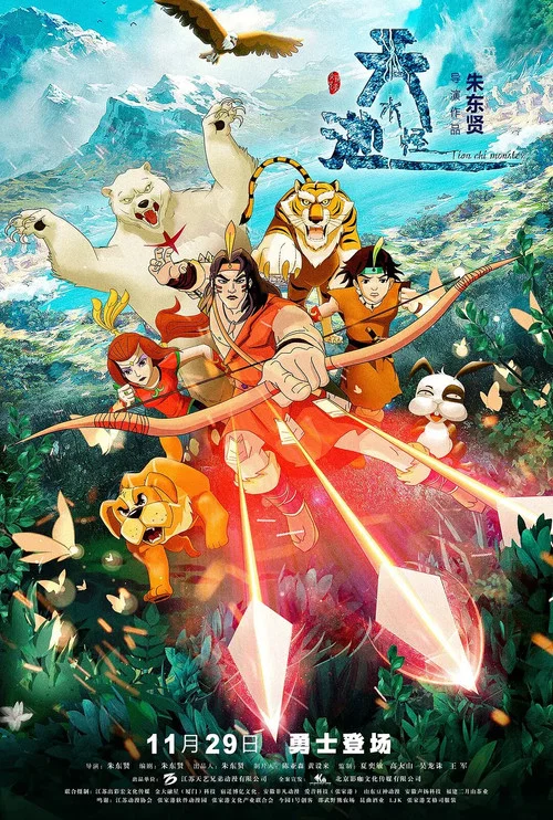 天池水怪(2019)海报