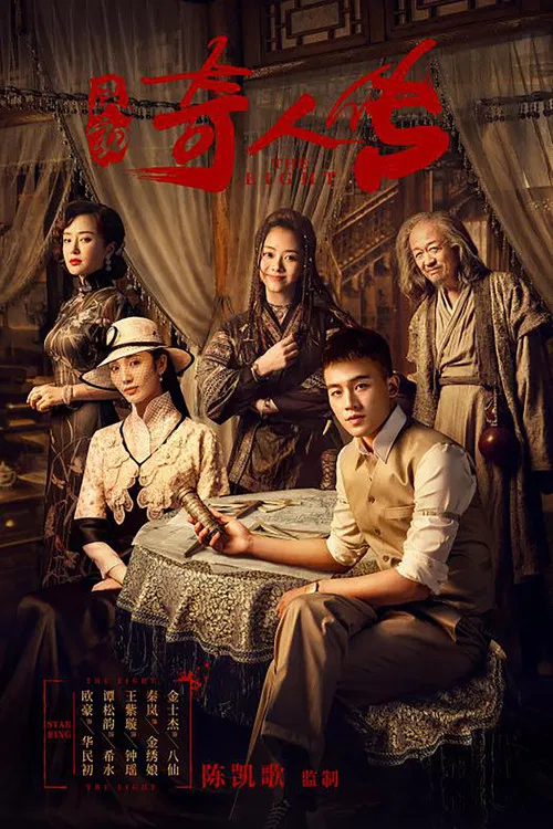 民初奇人传(2020)海报