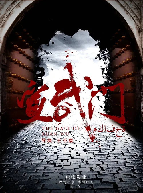 宣武門劇照4