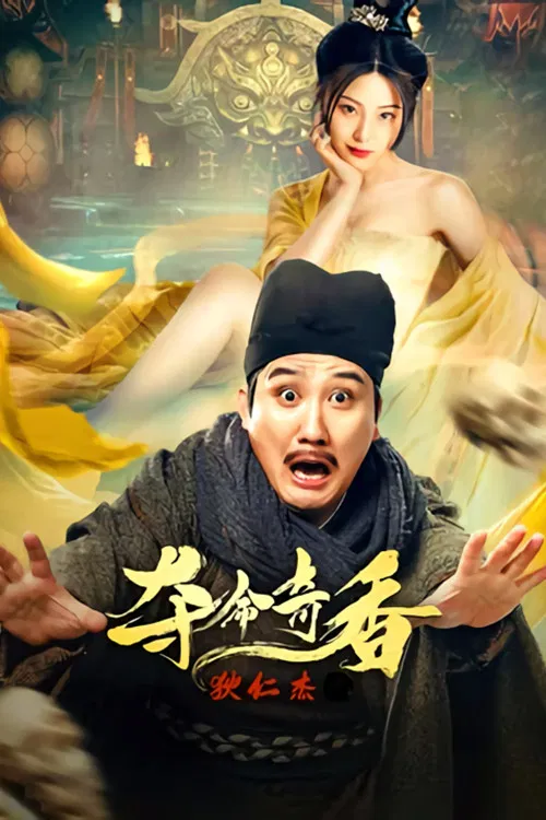 狄仁杰之夺命奇香(2022)海报