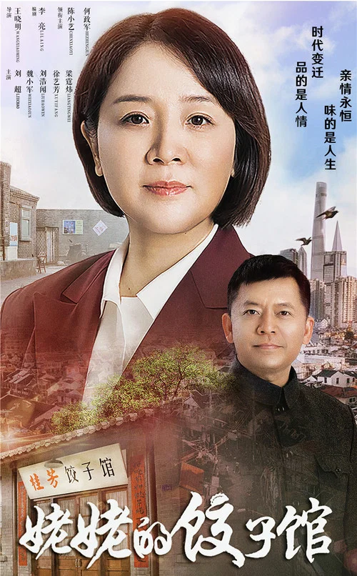 姥姥的饺子馆剧照3