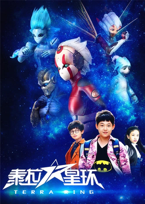 泰拉星环(2017)海报