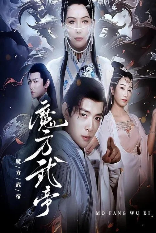 魔方武帝(2024)海報