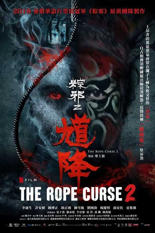 馗降:粽邪2(2020)海报