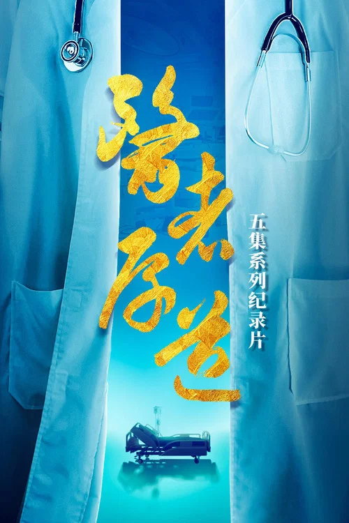 医者厚道(2023)海报