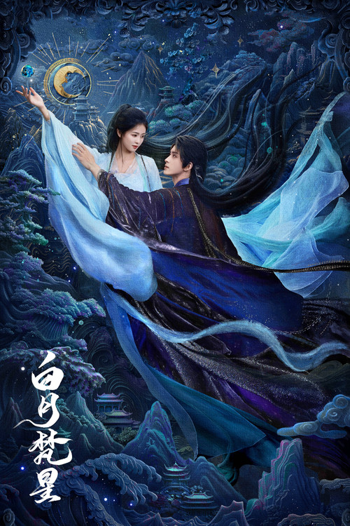 白月梵星劇照6