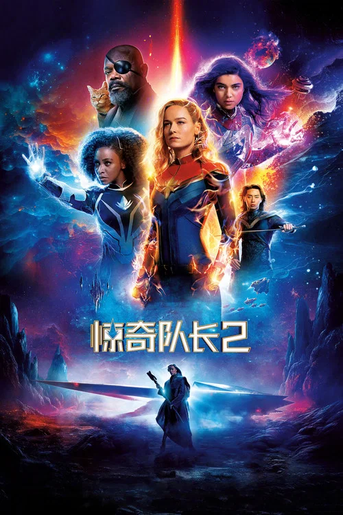 驚奇隊長2(2023)海報