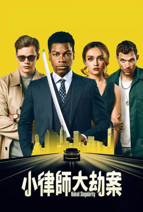 裸奇點(2021)海報