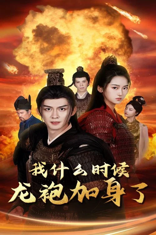 我什么时候龙袍加身了(2024)海报