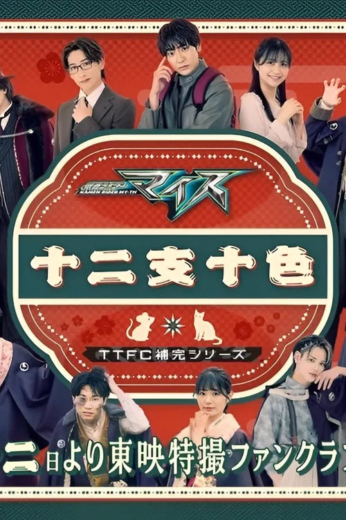 假面骑士ZO(2026)海报