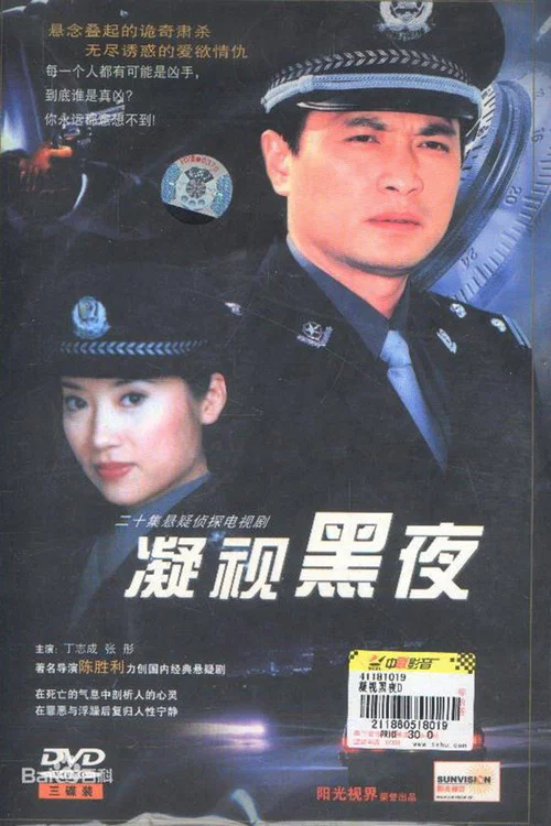 凝視黑夜(2001)海報