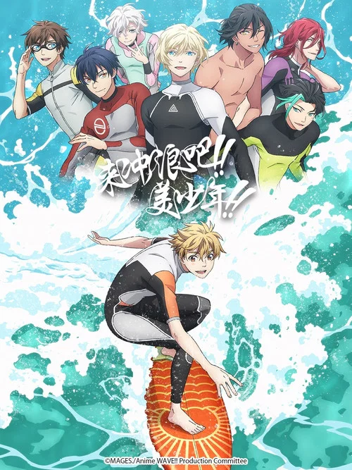 來衝浪吧!!美少年!!(2021)海報