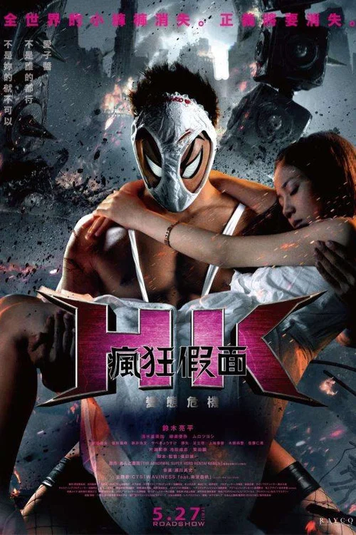 變態假面:變態危機(2016)海報
