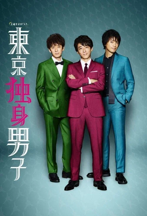 東京單身男子(2019)海報